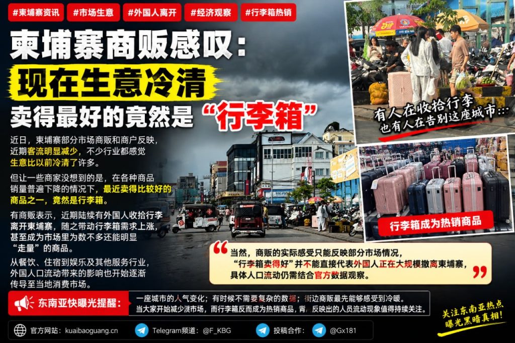 柬埔寨资讯｜柬埔寨市场生意冷清，行李箱成近期热销商品