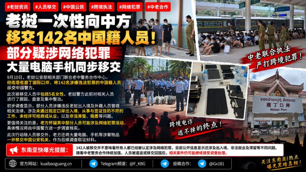老挝资讯｜老挝一次性向中方移交142名中国籍人员，涉案电子设备同步移交