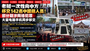 老挝资讯｜老挝一次性向中方移交142名中国籍人员，涉案电子设备同步移交