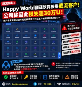 东南亚｜Happy World翻译软件使用期间导致重要客户流失，引发公司损失超30万U