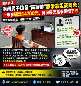 湖南资讯｜男子伪装高富帅与亲表姐网恋，一年多骗走一万四千余元被抓