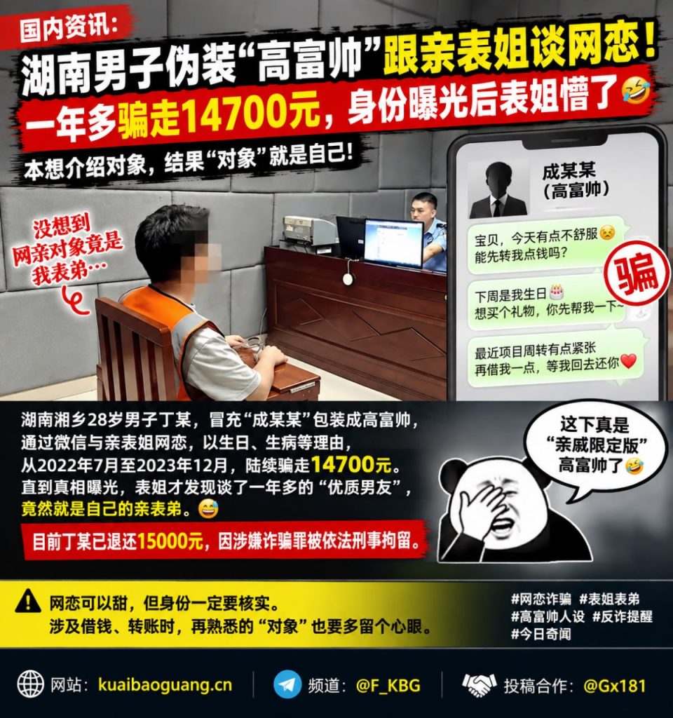 湖南资讯｜男子伪装高富帅与亲表姐网恋，一年多骗走一万四千余元被抓