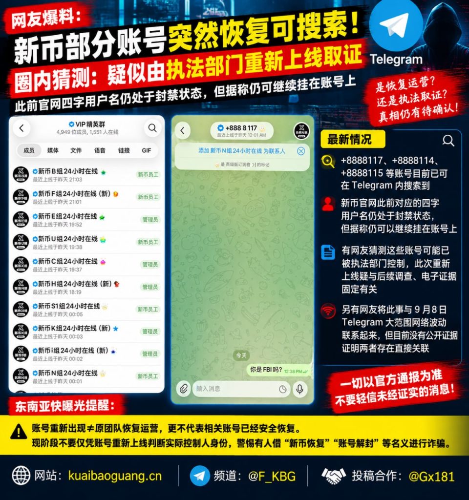 中国｜新币账号恢复引发执法取证猜测