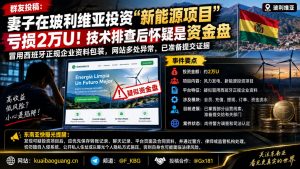 玻利维亚资讯｜网安背景人士称妻子投资新能源项目亏损两万U