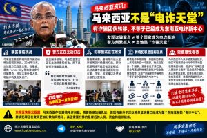 马来西亚｜跨境电诈活动持续上升 警方多起查处窝点 追查背后组织