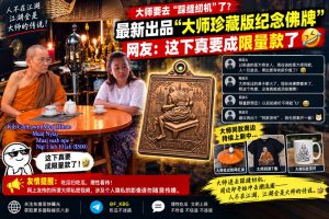 网络热议｜大师动态引发关注，限量版纪念佛牌成热点