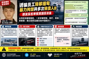 缅甸资讯｜群友实名指控某园区总监涉嫌非法拘禁与人口贩运