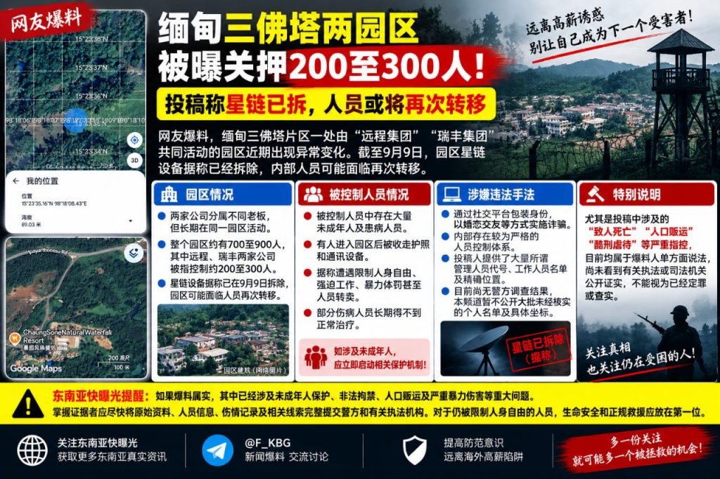 缅甸资讯｜三佛塔两园区被曝关押数百人，星链设备已拆人员或将转移