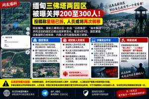缅甸资讯｜三佛塔两园区被曝关押数百人，星链设备已拆人员或将转移