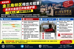 老挝资讯｜金三角特区传出证件检查消息，三无人员不再接收