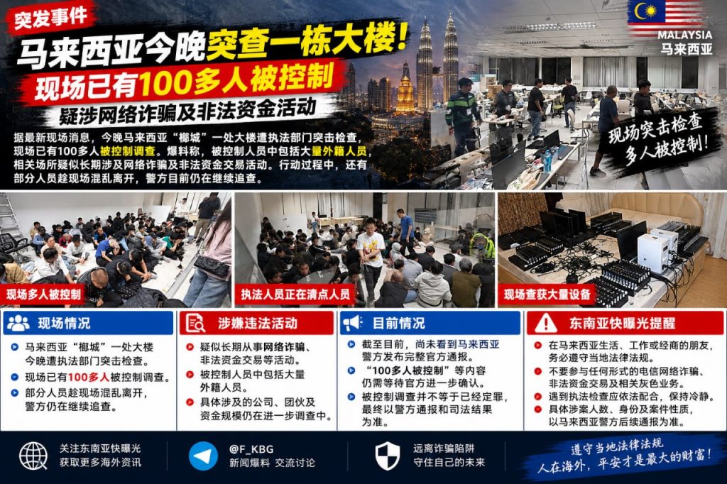 马来西亚｜执法部门突查大楼 超百人被控制调查网络诈骗