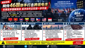 东南亚｜46国合作打击跨境电信网络诈骗，执法升级