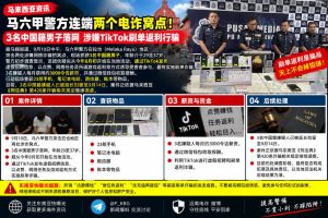 马来西亚资讯｜马六甲警方连端两个电诈窝点，3名中国籍男子落网