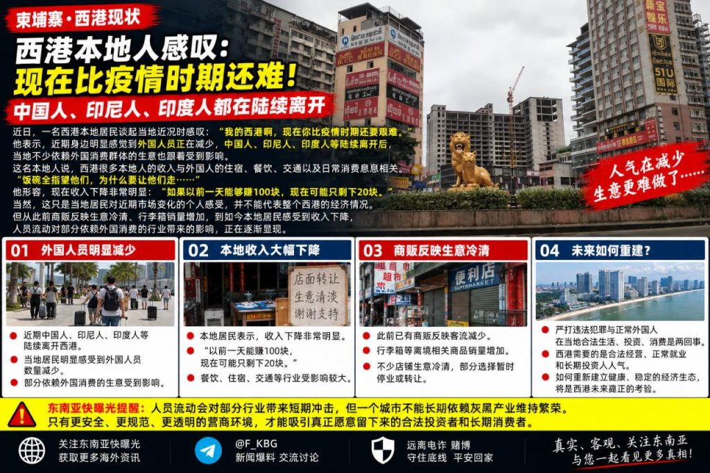 柬埔寨资讯｜西港本地居民谈近期现状，称生意冷清人员流动明显