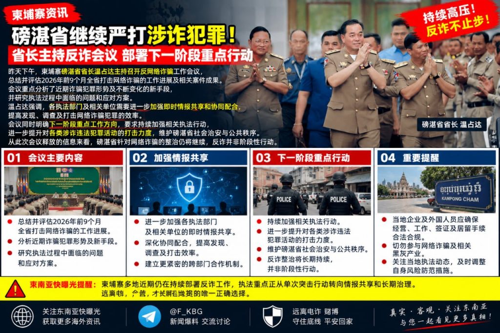 柬埔寨｜磅湛省省长主持会议部署强化网络诈骗打击新阶段行动