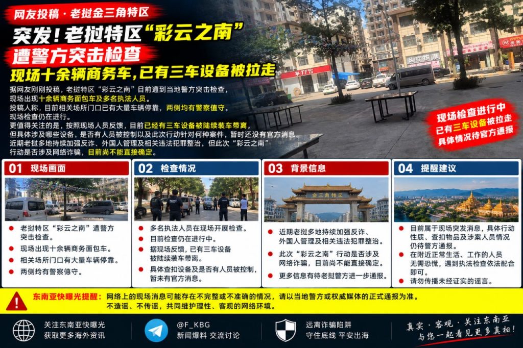 老挝资讯｜金三角特区“彩云之南”遭警方突击检查，多辆商务车设备被拉走