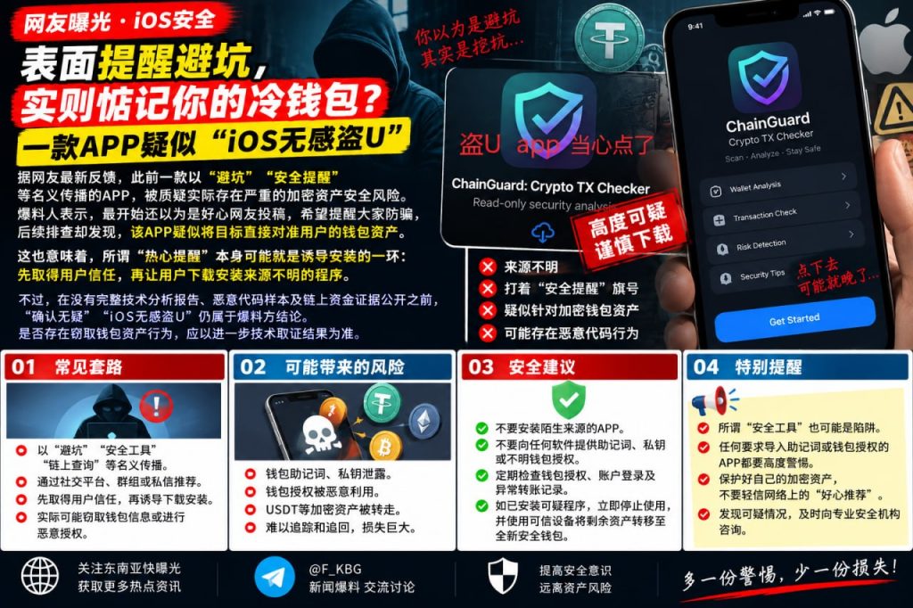 全球｜APP疑似iOS无感盗U，冷钱包资产面临风险