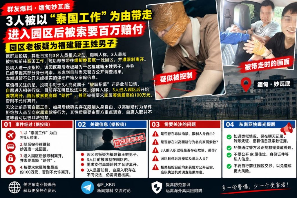 缅甸｜妙瓦底园区三人被迫缴纳高额赔付后才获离境