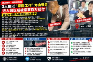 缅甸｜妙瓦底园区三人被迫缴纳高额赔付后才获离境