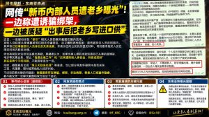 柬埔寨｜新币内部人员被老乡曝光，涉嫌诱骗绑架与非法拘禁争议