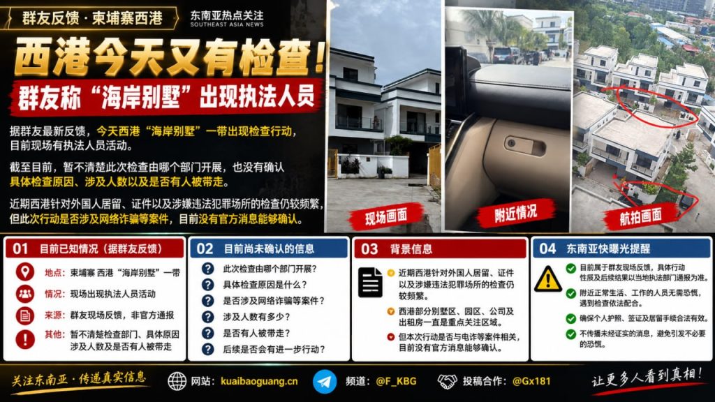 柬埔寨｜西港海岸别墅出现执法检查，现场人员配合