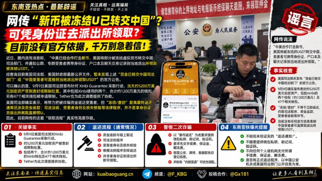 东南亚资讯｜新币担保被冻结U已转交中国？网传可凭身份证领U系谣言