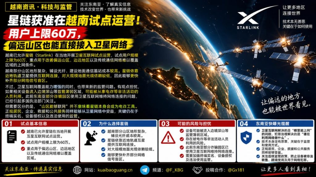 越南｜星链获准试点运营，60万用户可接入偏远山区网络
