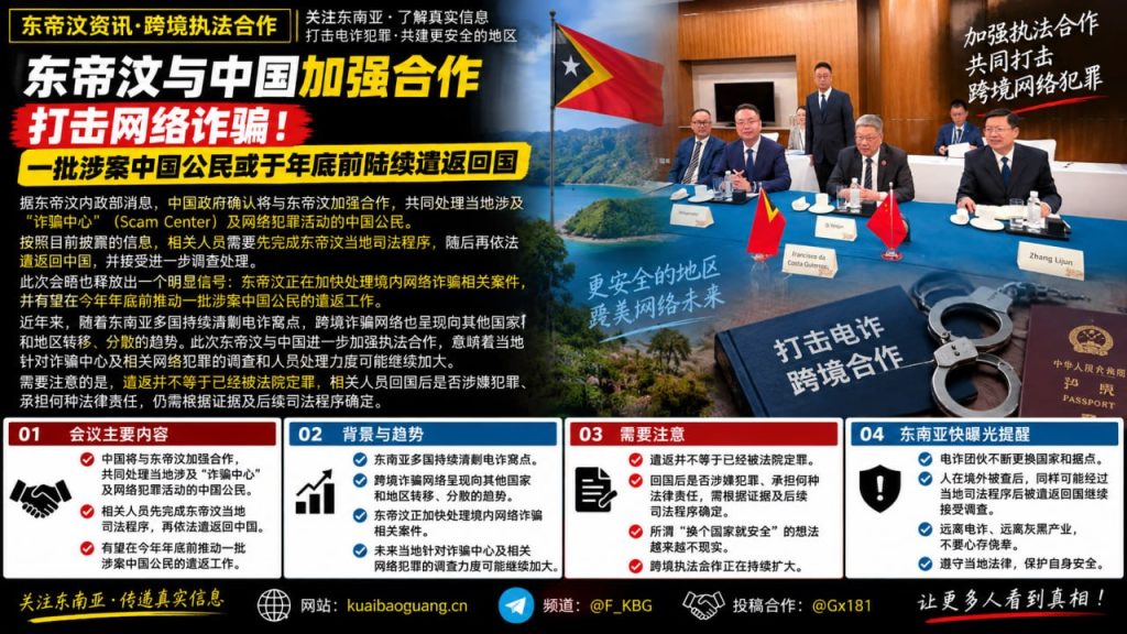 东帝汶资讯｜东帝汶与中国加强合作，将打击网络诈骗并推进遣返