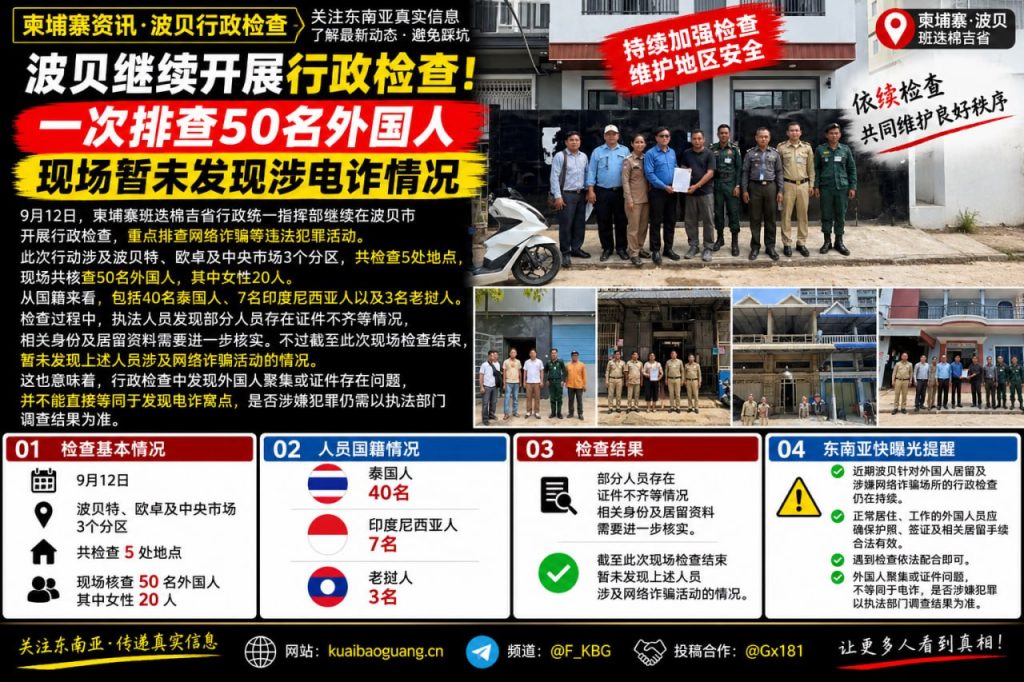 柬埔寨班迭棉吉｜波贝市行政检查50名外国人，暂未发现涉电诈迹象