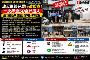 柬埔寨班迭棉吉｜波贝市行政检查50名外国人，暂未发现涉电诈迹象