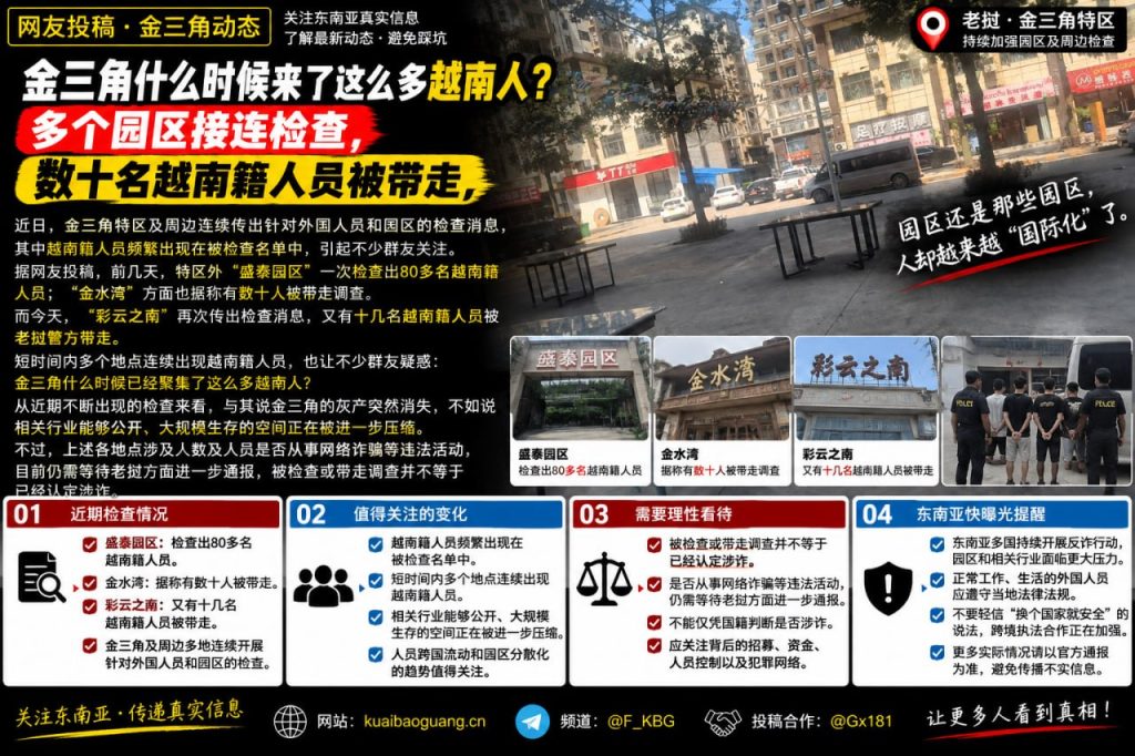老挝资讯｜金三角特区多个园区接连接受检查，数十名越南籍人员被带走