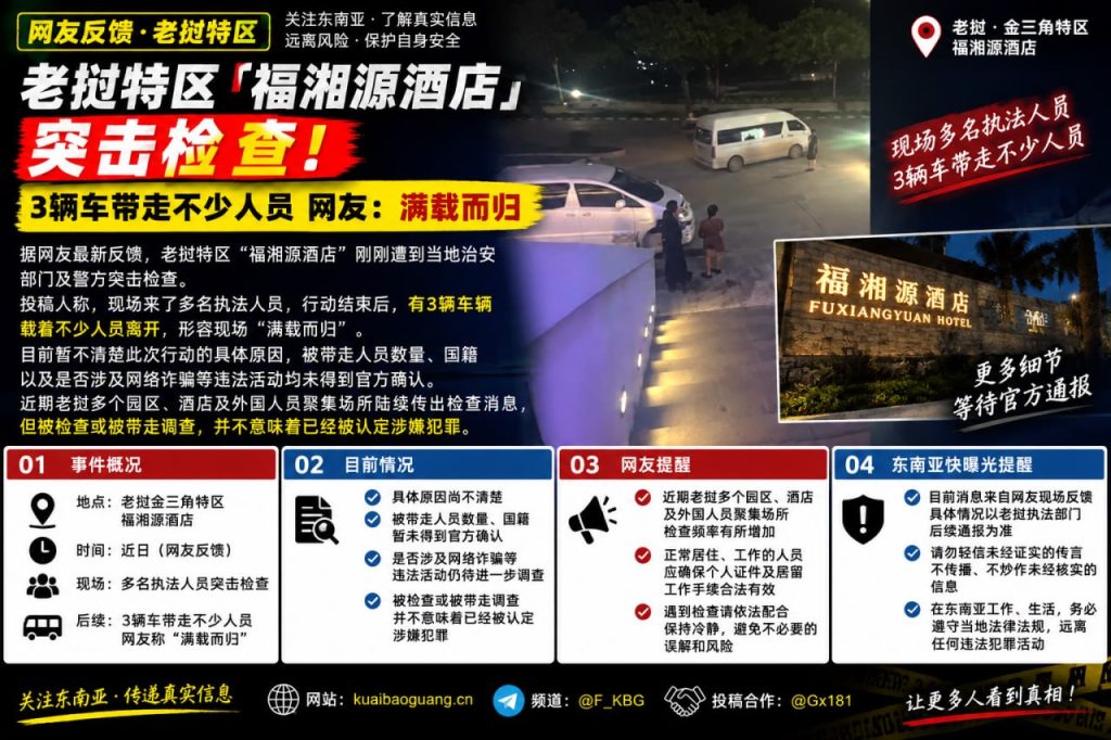老挝资讯｜老挝金三角特区福湘源酒店突击检查，多辆车带走人员