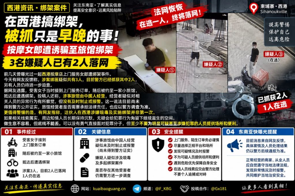 柬埔寨资讯｜西港按摩女郎遭诱骗绑架案更新，3名嫌疑人已有2人落网
