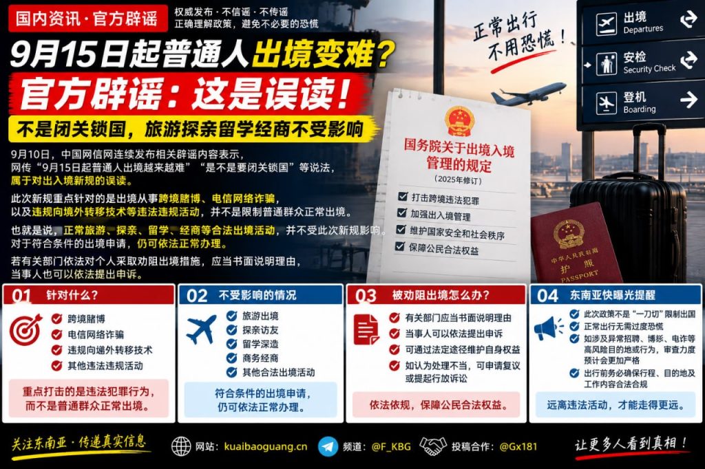 国内资讯｜官方辟谣9月15日起出入境新规，正常旅游探亲留学经商不受影响