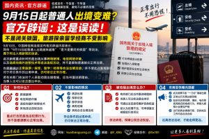 国内资讯｜官方辟谣9月15日起出入境新规，正常旅游探亲留学经商不受影响