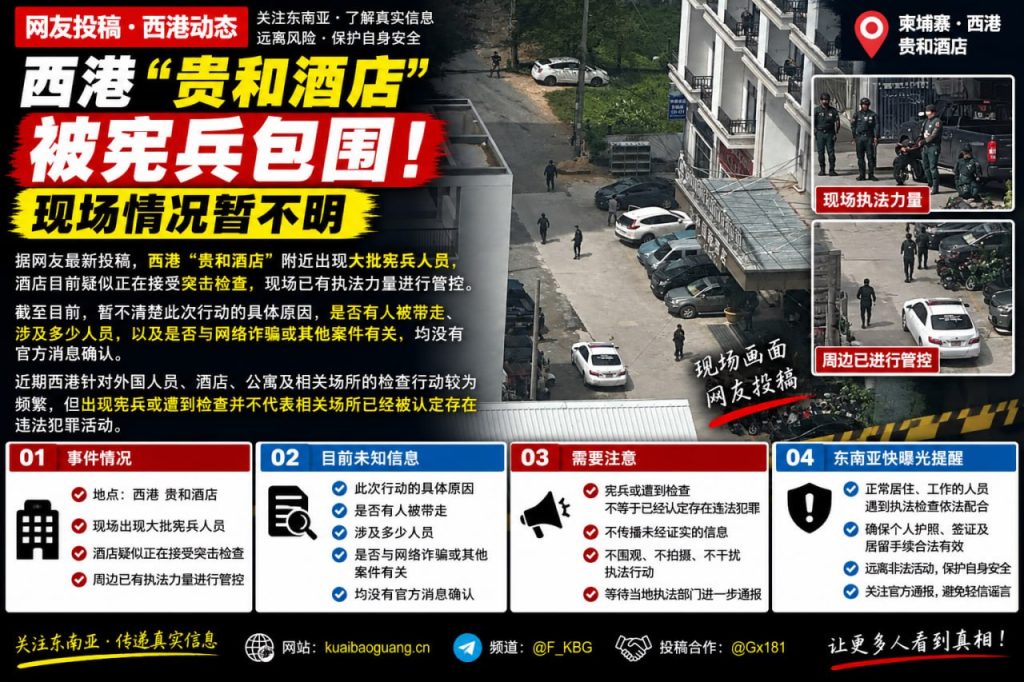 柬埔寨资讯｜西港贵和酒店附近出现大批宪兵包围并进行检查