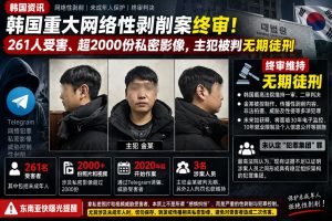 韩国｜最高法院维持网络性剥削案主犯金某无期徒刑判决