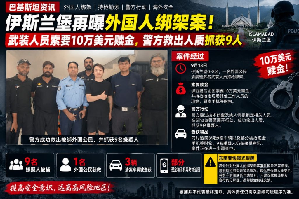 巴基斯坦｜伊斯兰堡外籍人士被绑架获救，警方抓获9嫌疑人