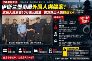 巴基斯坦｜伊斯兰堡外籍人士被绑架获救，警方抓获9嫌疑人