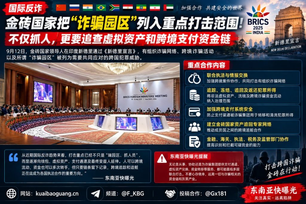 印度｜金砖国家新德里宣言将诈骗园区列入重点打击并推进跨境追赃