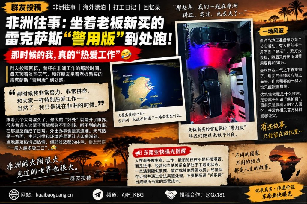 非洲资讯｜群友回忆海外打工经历，揭秘当年复杂环境与撤离风波