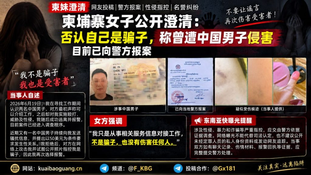 柬埔寨资讯｜柬埔寨女子公开否认诈骗指控，称遭中国男子侵害已报警