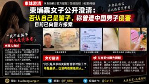 柬埔寨资讯｜柬埔寨女子公开否认诈骗指控，称遭中国男子侵害已报警