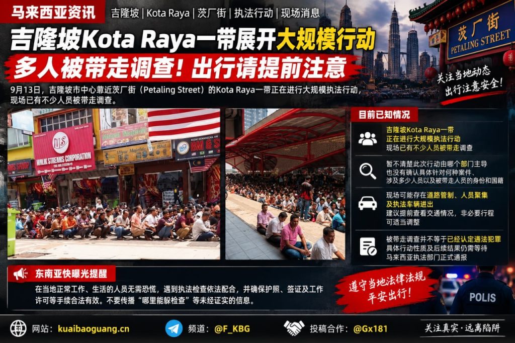 马来西亚｜吉隆坡Kota Raya大规模执法行动 多人被带走调查现场检查