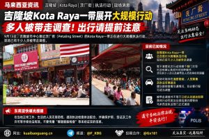 马来西亚｜吉隆坡Kota Raya大规模执法行动 多人被带走调查现场检查