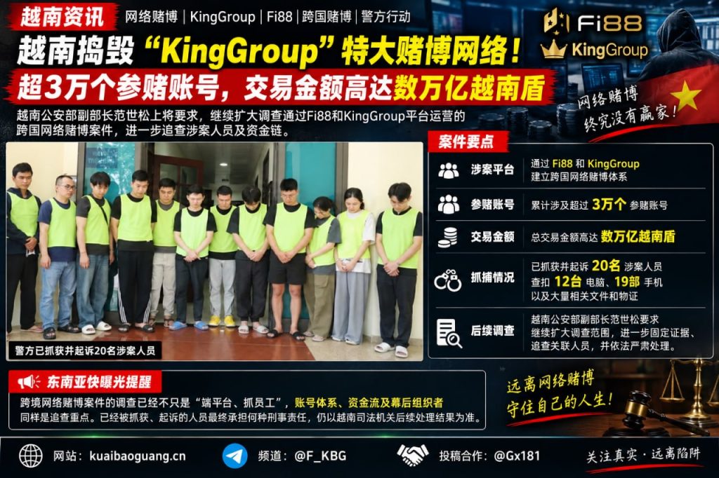 越南｜捣毁KingGroup跨国网络赌博 超3万账号涉数万亿交易