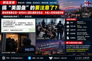 格鲁吉亚｜跨境执法行动疑涉美国市场团队约80人被控制