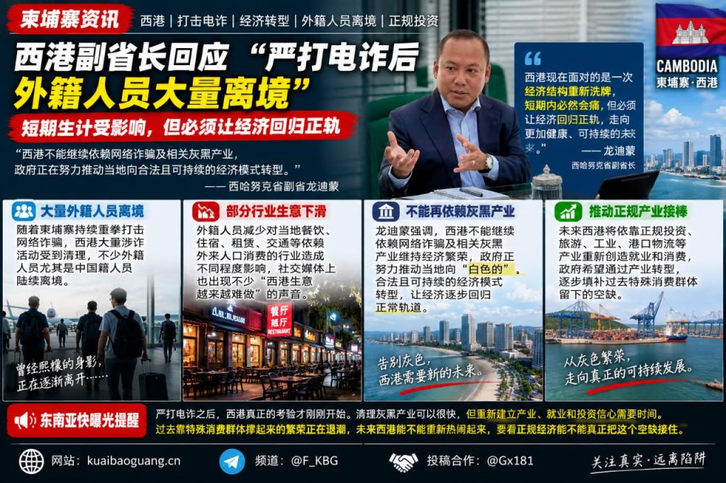 柬埔寨｜西港严打电诈外籍人员离境导致经济转型影响当地行业