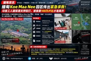 缅甸资讯｜妙瓦底Koe Maa Nee园区传出紧急求救，多名印度工人被困遭殴打
