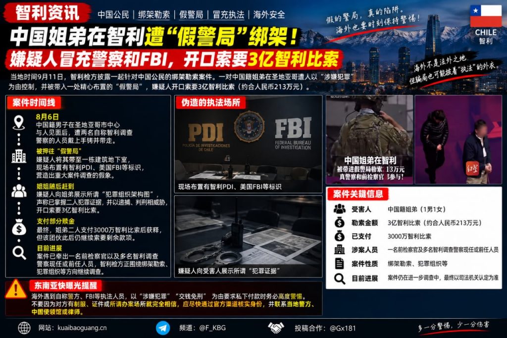 智利资讯｜中国籍姐弟圣地亚哥遭假警局绑架并被勒索巨款